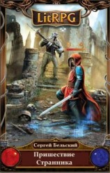 читать Пришествие Странника