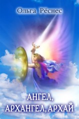 читать Ангел, архангел, архай