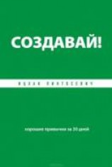читать Создавай! Хорошие привычки за 30 дней