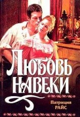 читать Любовь навеки