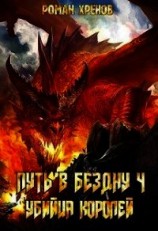 читать Убийца Королей