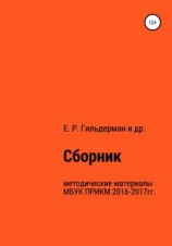 читать Cборник методических материалов МБУК ПРИКМ 2016-2017гг.