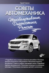читать Советы автомеханика: техобслуживание, диагностика, ремонт