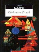 читать Свидание с Рамой (перевод Олега Битова)