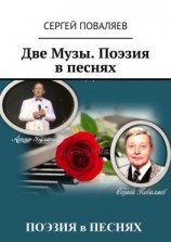 читать Две Музы. Поэзия в песнях