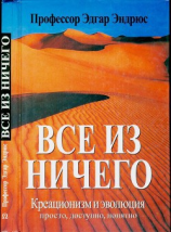 читать Все из ничего