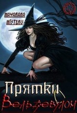 читать Прятки с Вельзевулом