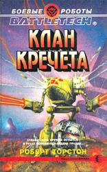 читать Легенда о нефритовом соколе 3: Клан Кречета