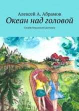 читать Океан над головой. Служба Ведьминой Доставки