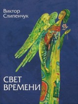читать Свет времени (сборник)