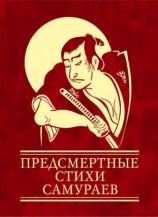 читать Предсмертные стихи самураев