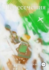 читать Пересечения