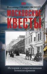 читать Московские квесты. Истории с современными комментариями