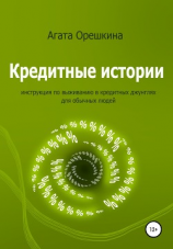 читать Кредитные истории. Инструкция по выживанию в кредитных джунглях для обычных людей