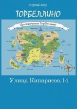 читать Улица Кипарисов, 14
