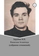 читать Илимская Атлантида. Собрание сочинений