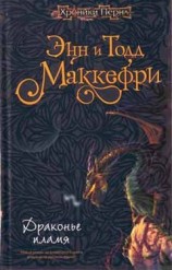 читать Драконье пламя