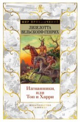 читать Изгнанники, или Топ и Харри
