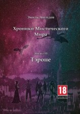 читать Хроники мистического мира. Эпизод III: Тэроне