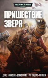 читать Пришествие Зверя. Том 3