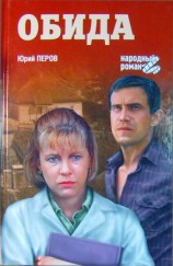 читать Обида