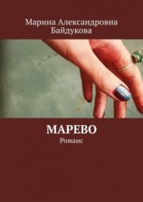читать Марево. Романс