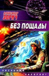 читать Без пощады
