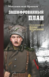 читать Зашифрованный план (сборник)