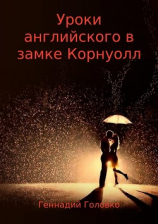читать Уроки английского в замке Корнуолл