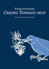 читать Сказки Темного леса. Книга для семейного чтения