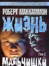 читать Жизнь мальчишки. Том 2.