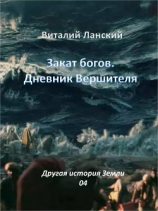 читать Закат богов. Дневник Вершителя