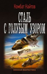 читать Сталь с голубым узором