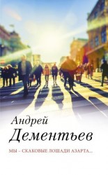 читать Мы  скаковые лошади азарта