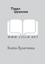 читать Ксапа Хулиганка