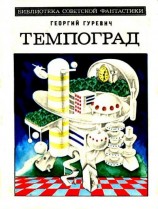 читать Темпоград