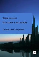 читать На столе и за столом
