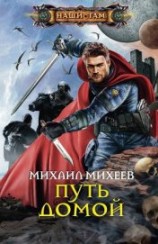 читать Путь домой