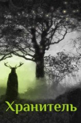 читать Хранитель