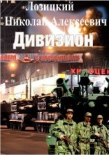 читать Дивизион