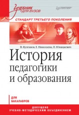 читать История педагогики и образования. Учебник для вузов