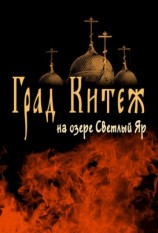 читать Град Китеж на озере Светлый Яр