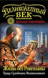 читать Жизнь без Роксоланы. Траур Сулеймана Великолепного