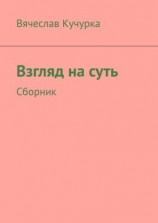 читать Взгляд на суть. Сборник