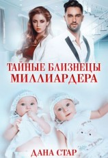 читать Тайные близнецы миллиардера