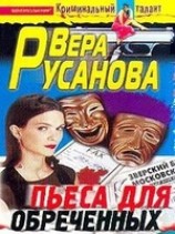 читать Пьеса для обреченных