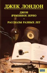читать Джон ячменное зерно. Рассказы разных лет