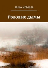 читать Родовые дымы. Книга стихов
