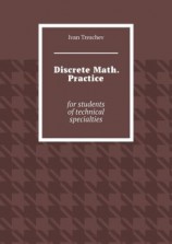 читать Discrete Math. Practice. For students of technical specialties
