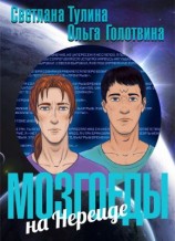 читать Мозгоеды на Нереиде